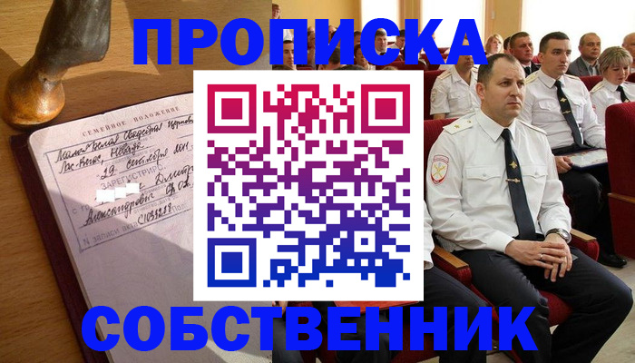 прописка от собственника в Соколе